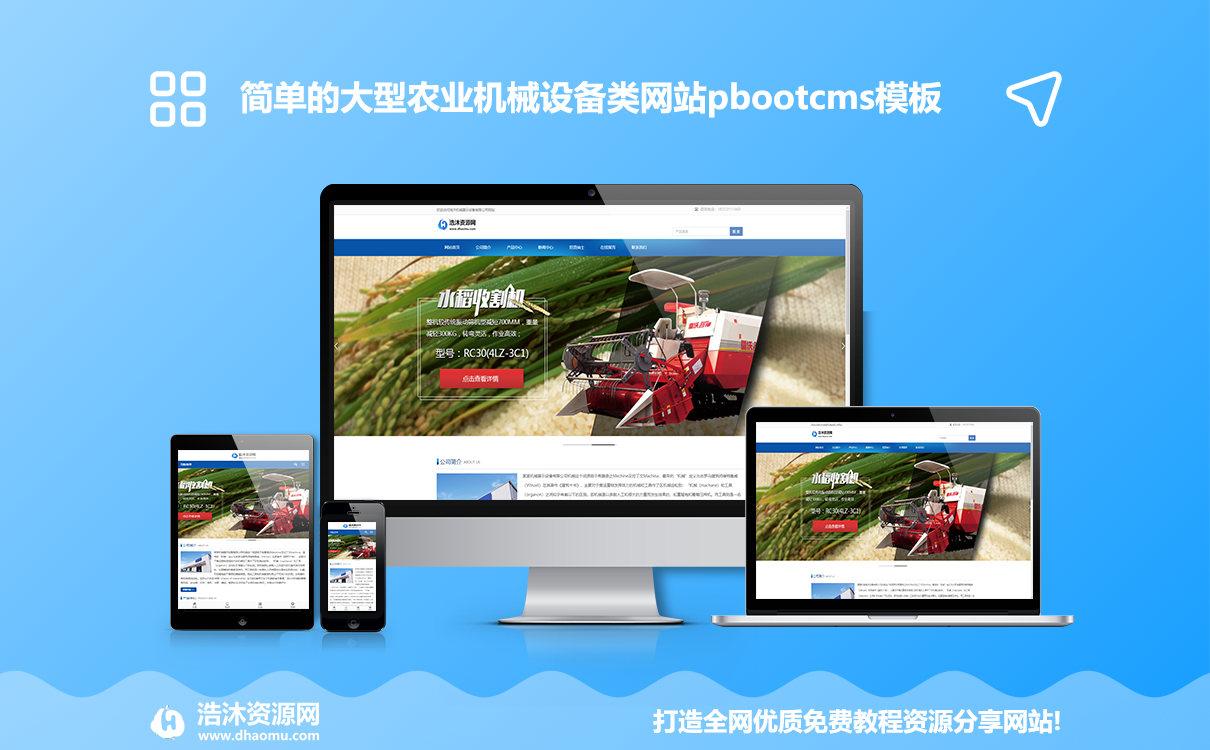 响应式简单的大型农业机械设备类网站pbootcms模板，水稻玉米收割机网站源码下载