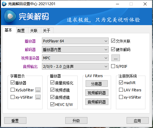 完美解码PureCodecV2021.12.01官方中文免费版