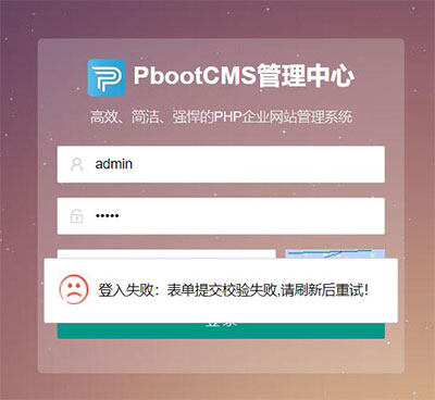 pbootcms网站后台出现“登入失败:表单提交校验失败,刷新后重试!”等情况怎么办？