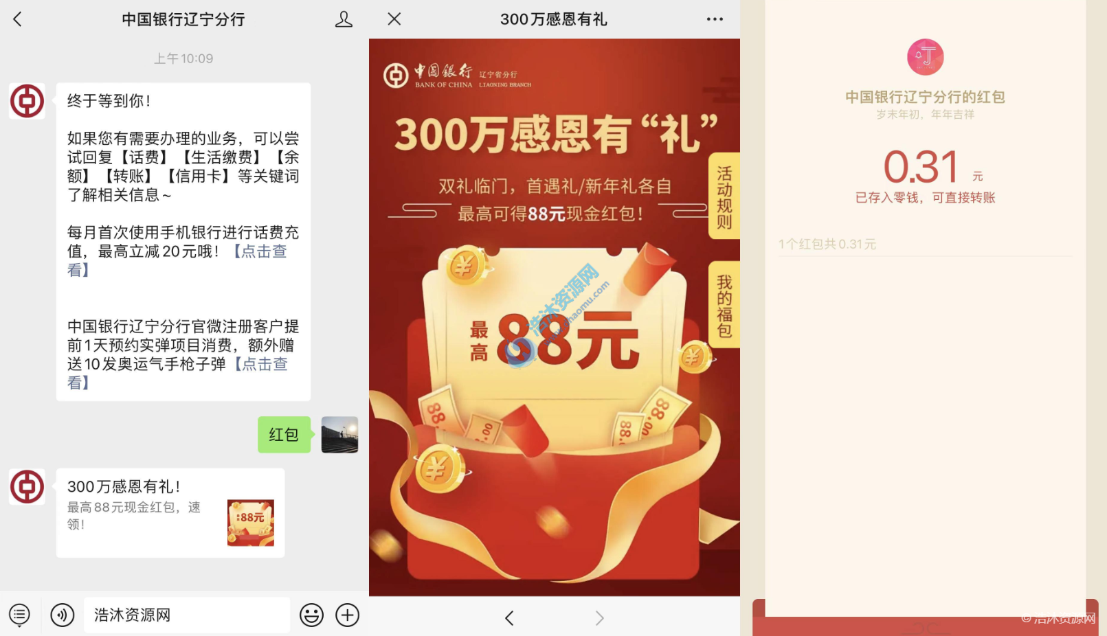 中国银行辽宁分行微信公众号免费抽取微信现金红包，最高88元