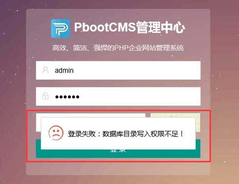 pbootcms网站模板出现登录失败，表单提交校验失败等情况怎么办？