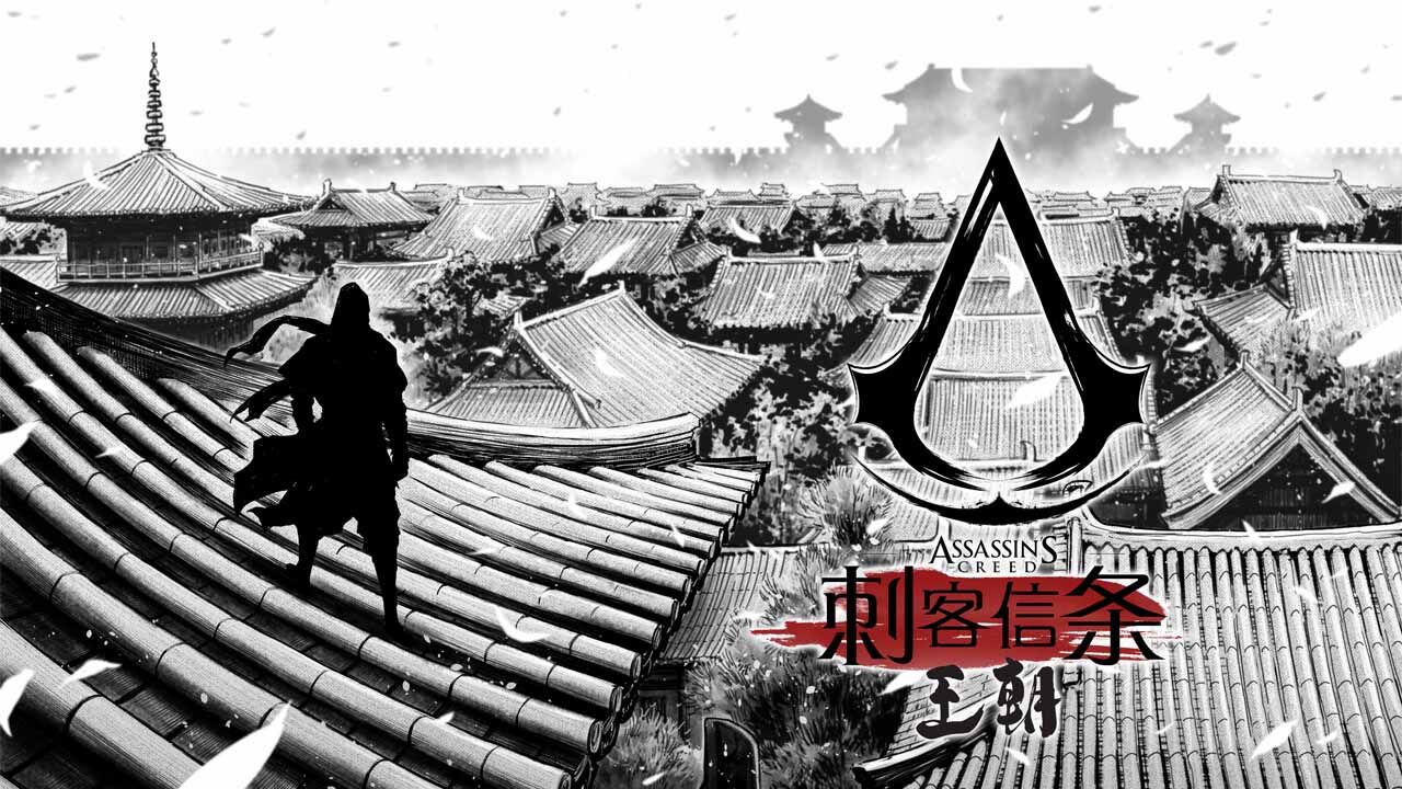 育碧首部中国原创漫画《刺客信条：王朝》8月26日正式上线