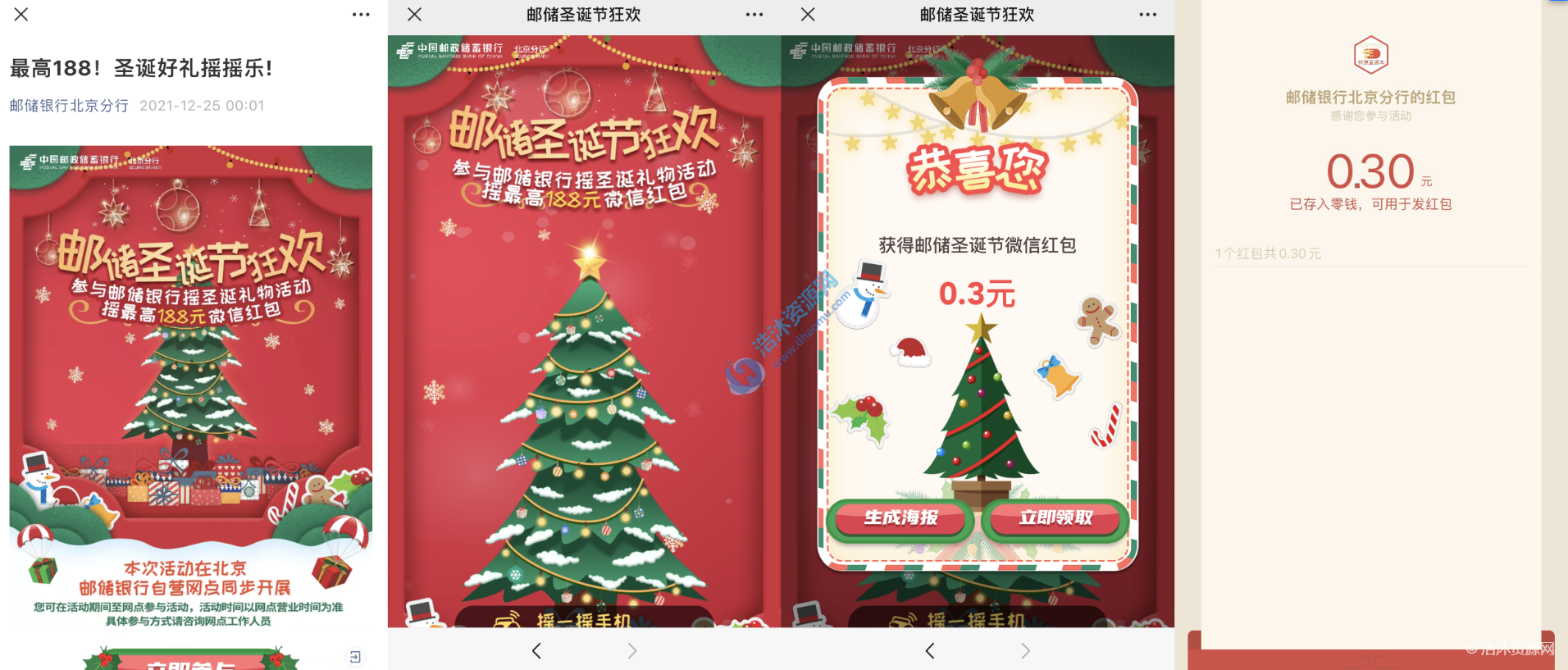 邮储银行北京分行微信公众号圣诞好礼摇摇乐！最高188元微信现金红包，亲测到账0.3元
