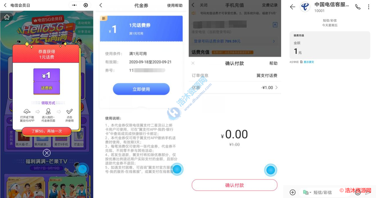 中国电信翼支付电信老用户免费领取1元话费