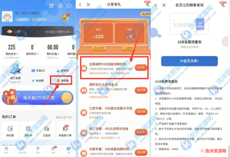 中国电信50金豆兑换1G日包流量
