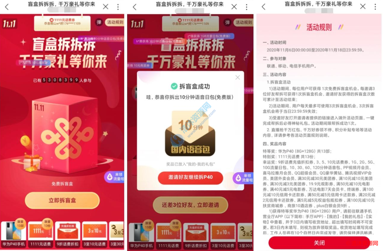 中国联通拆盲盒免费抽取话费流量语音包
