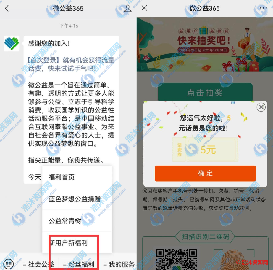 中国移动微公益365免费抽取5元话费或1G流量