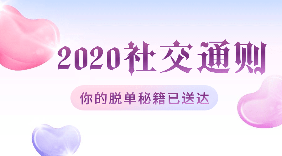 绅士派2020中国社交追女通则，你的脱单秘籍已送达
