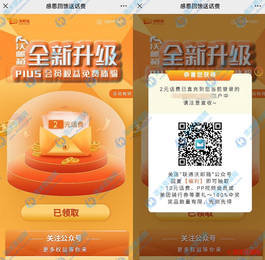 中国联通沃邮箱部分用户免费领取2元话费