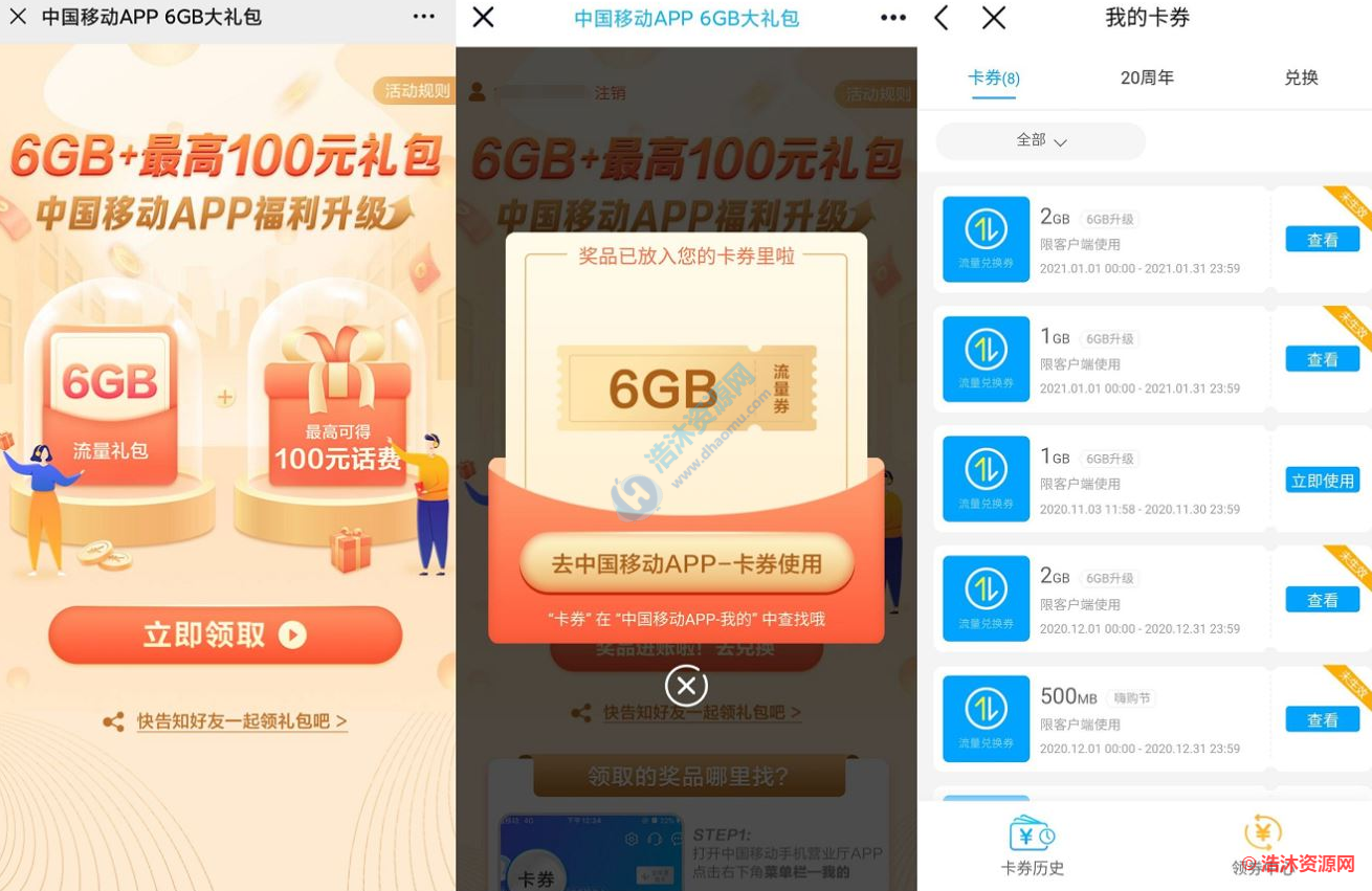 中国移动部分用户免费领取6G日包流量