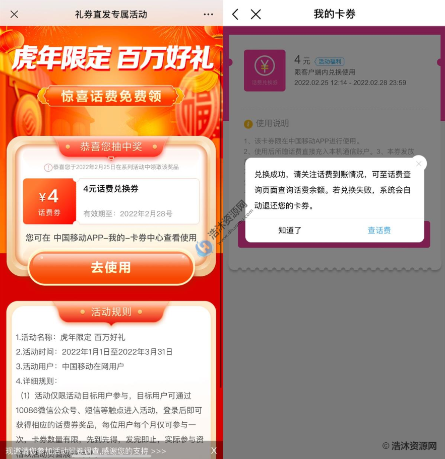 中国移动礼券直发专属活动部分用户免费领取4元话费兑换券
