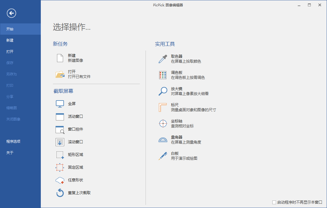 PicPick图像编辑器工具V6.2.0中文免费破解专业版