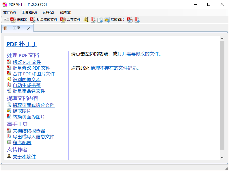 PDF补丁丁V1.0.0.3755永久免费中文绿色版