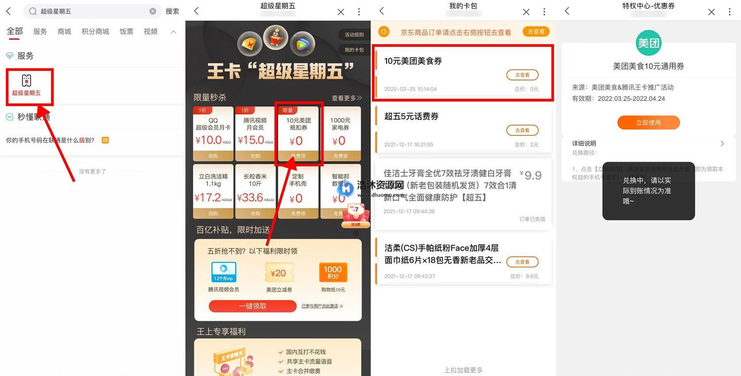 中国联通腾讯大王卡超级星期五免费领取10元美团美食券