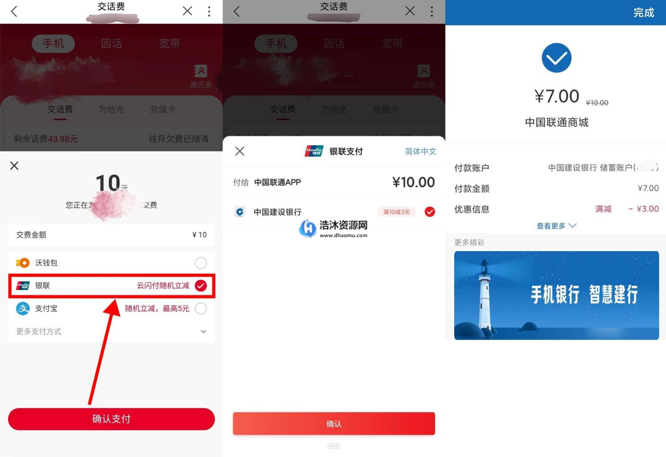 中国联通用户银联支付7元充值10元话费