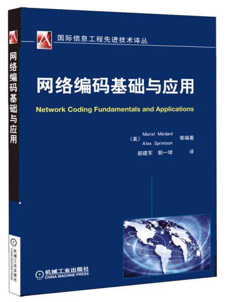 《网络编码基础与应用》书籍封面