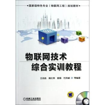 书籍资料：《物联网技术综合实训教程》