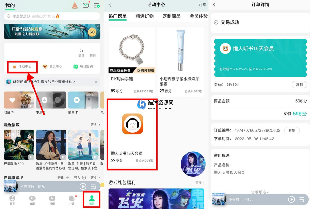 腾讯QQ音乐积分免费兑换15天懒人听书会员