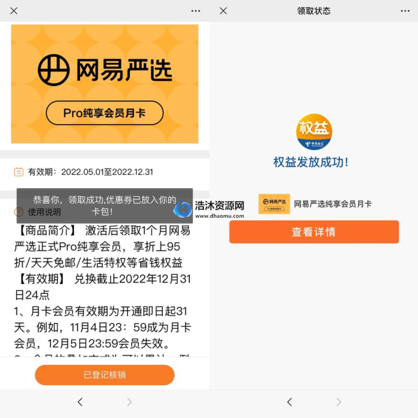 中国电信免费领取网易严选Pro纯享会员月卡