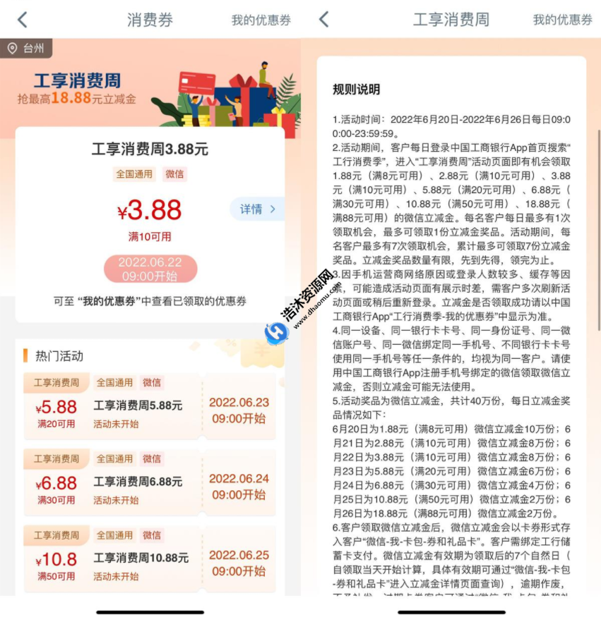 中国工商银行工行消费季每天9点抢微信立减金