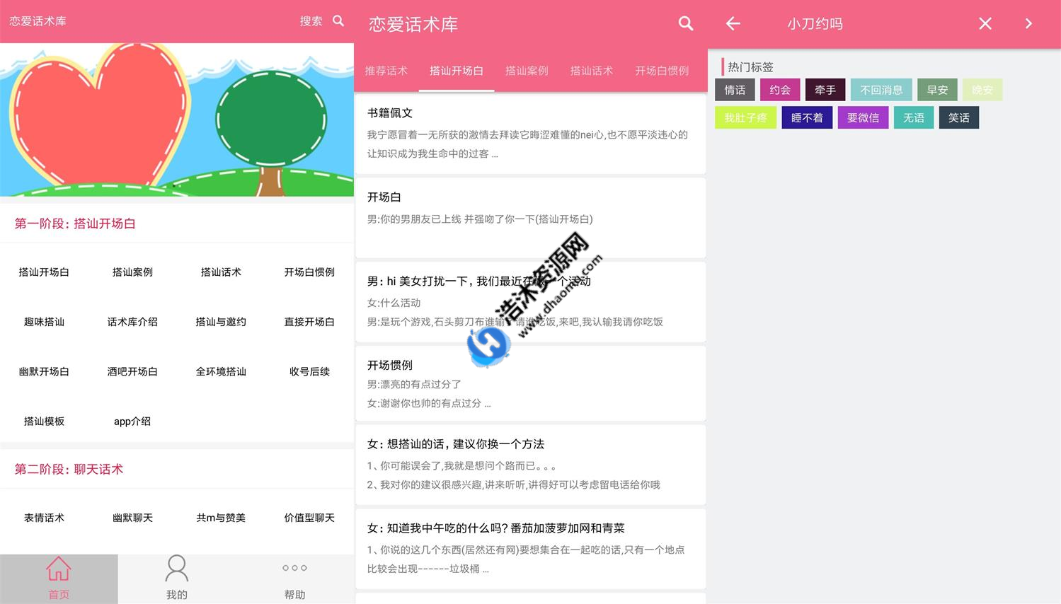 安卓恋爱话术库V3.8.0去广告免费绿色破解高级版