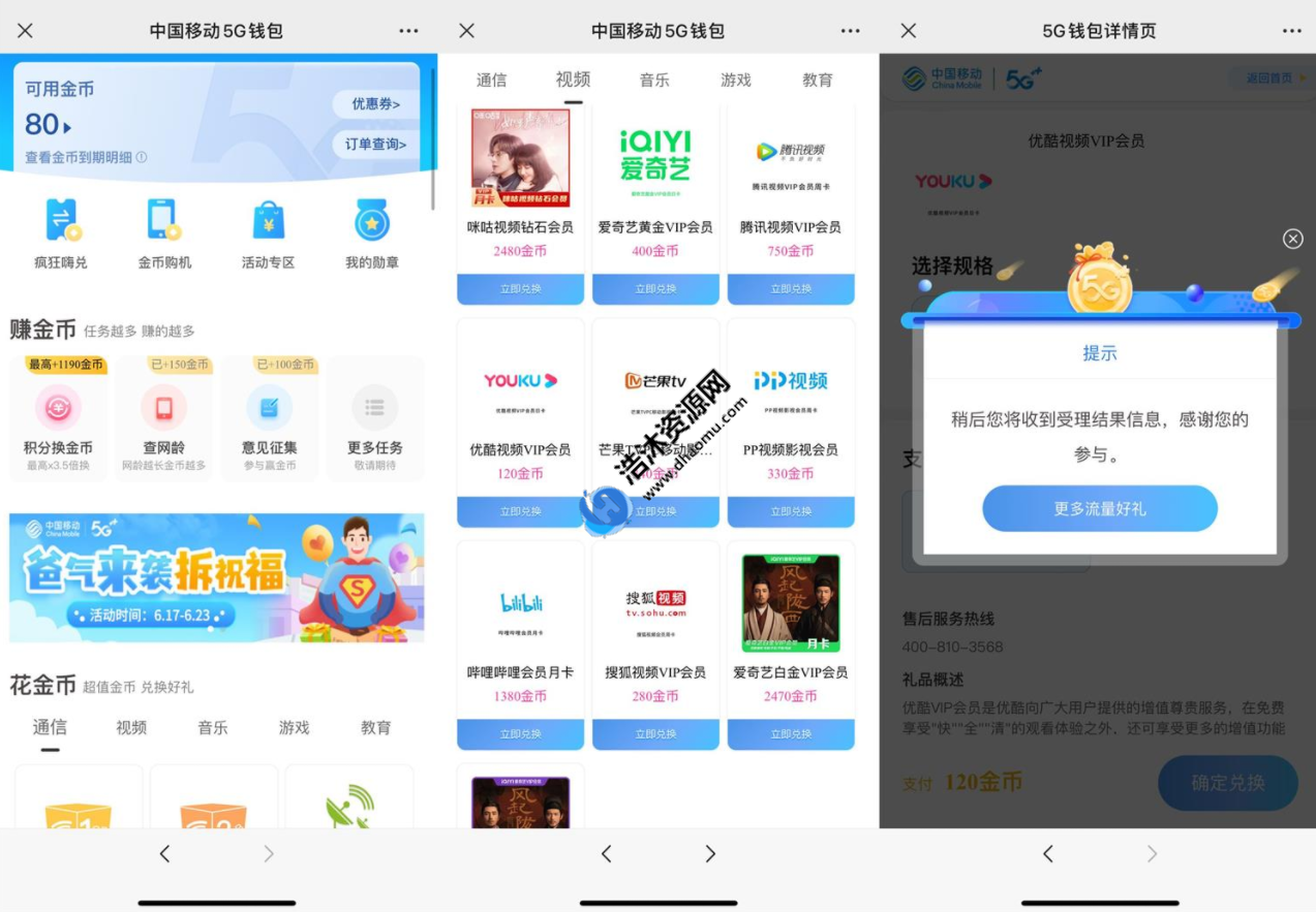 中国移动5G钱包用户做任务得金币免费兑换会员