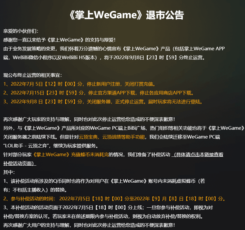 腾讯掌上 WeGame正式宣布停止运营