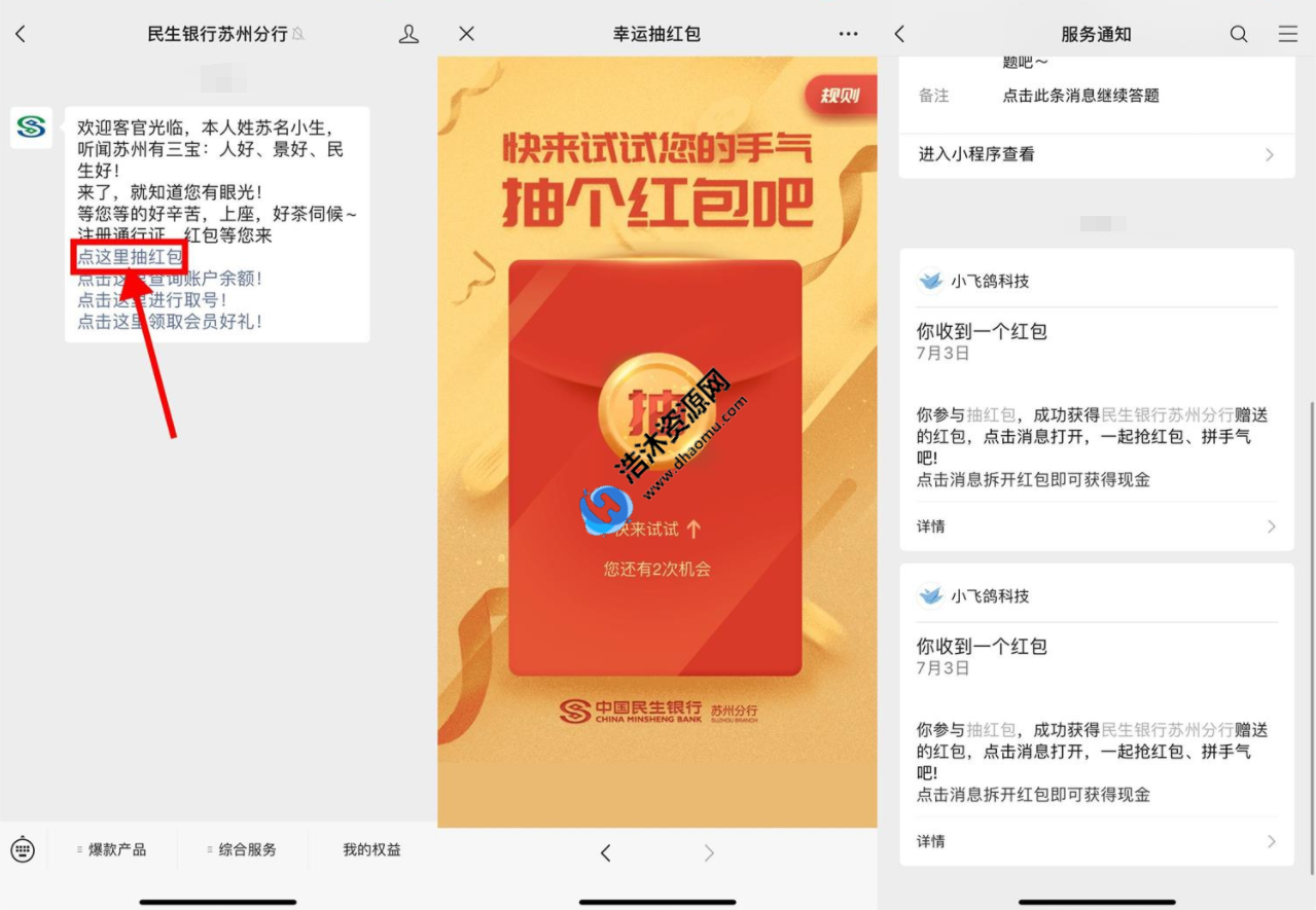 中国民生银行苏州分行微信公众号推文免费抽取2个随机现金红包