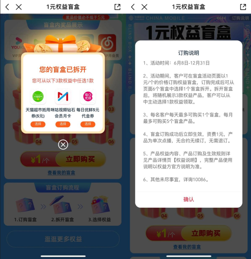 中国移动用户1元权益盲盒话费抽取权益盲盒