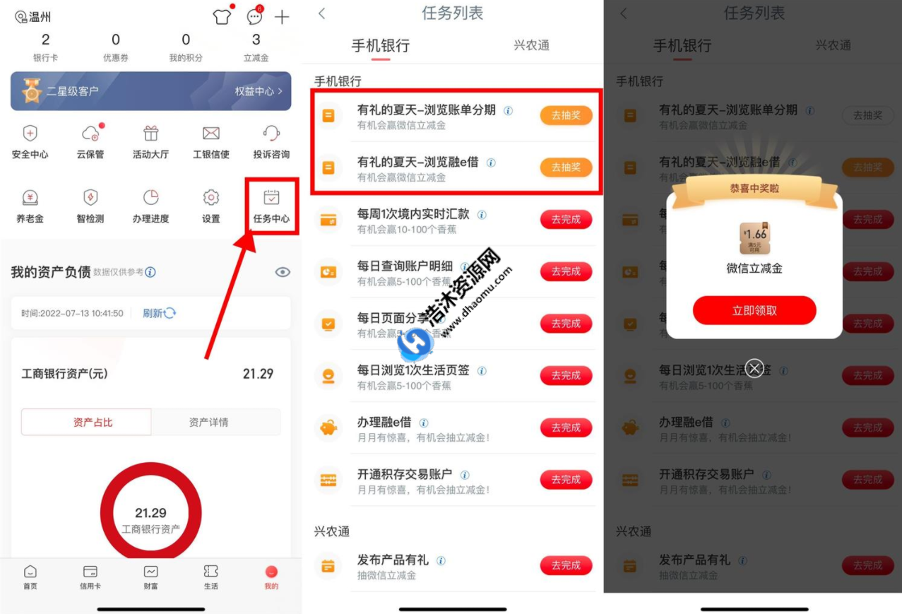 中国工商银行任务中心简单浏览页面免费抽取1.6元微信立减金