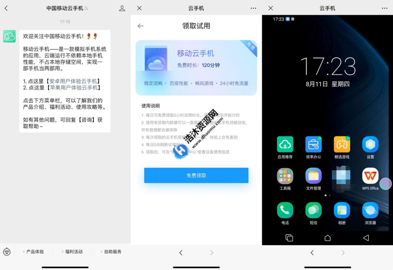 中国移动云手机移动用户每天免费体验2小时云手机