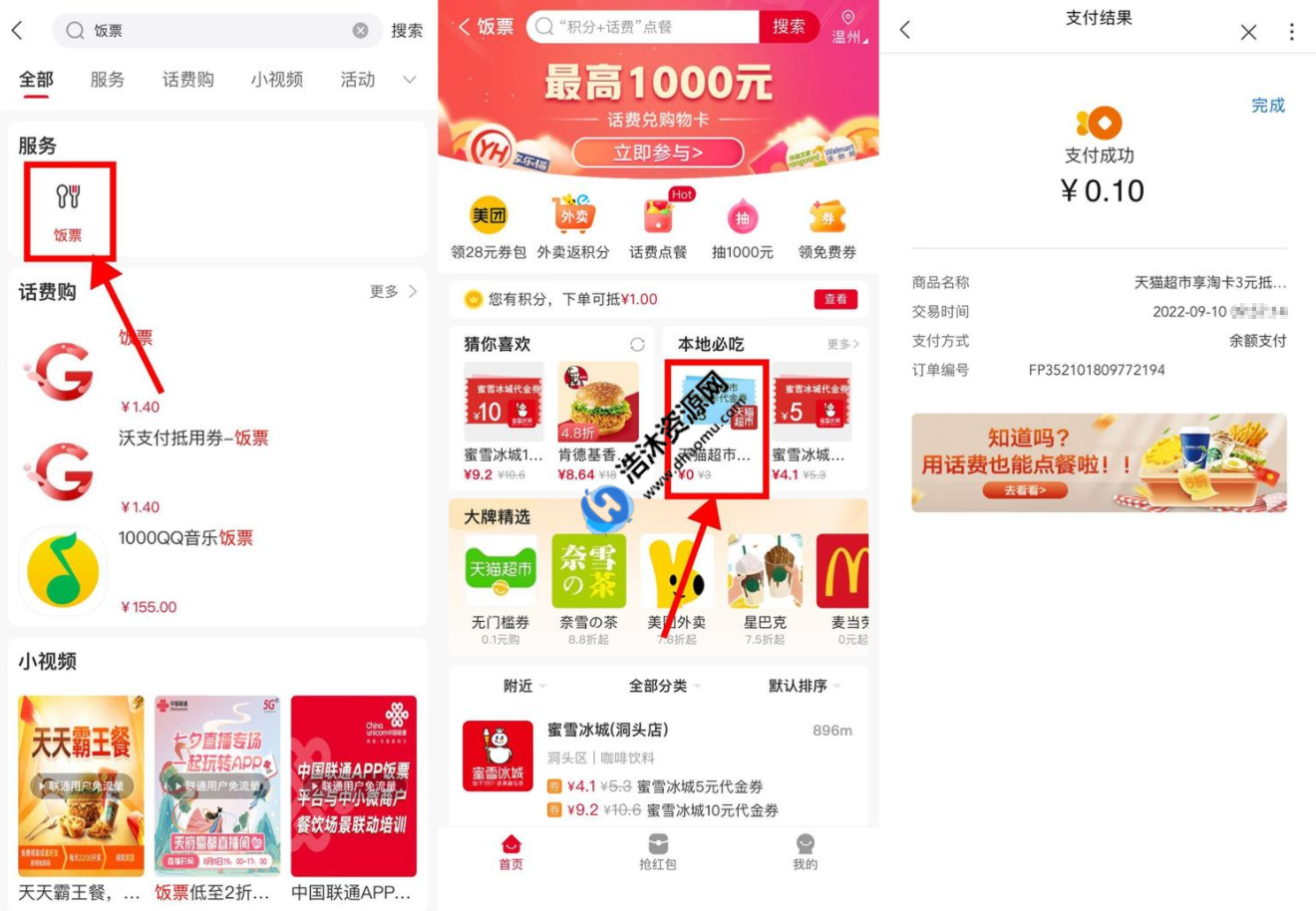 中国联通搜索饭票0.1元购买3元天猫超市卡