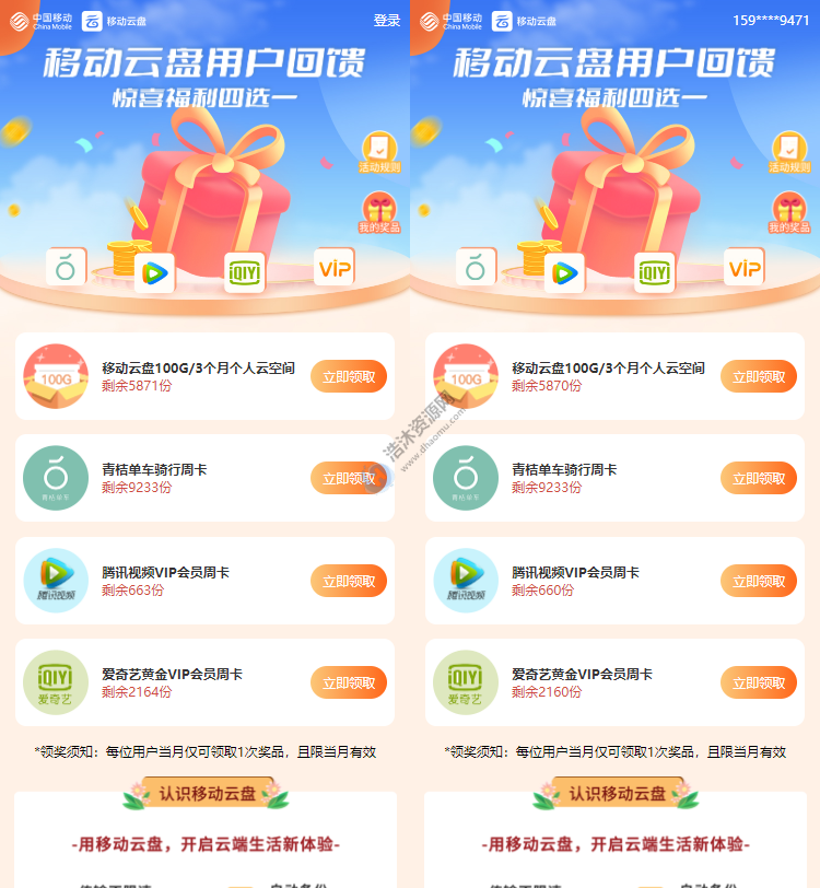 中国移动云盘用户回馈免费领取视频会员周卡