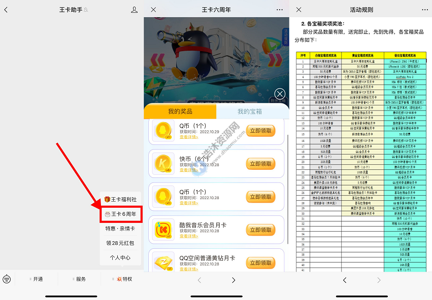 腾讯王卡助手微信公众号王卡六周年开宝箱免费抽取q币或会员等