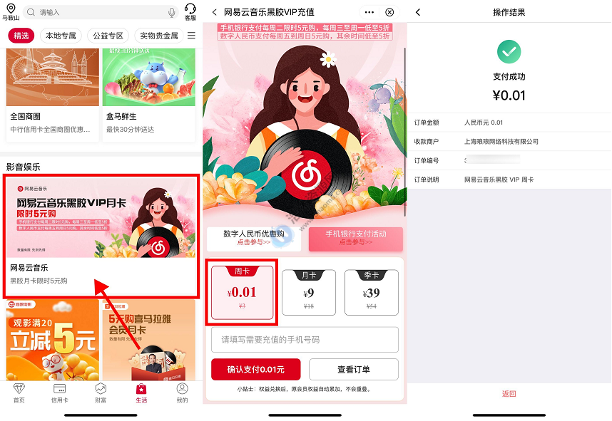 中国银行中行0.01元开通网易云音乐黑胶vip周卡