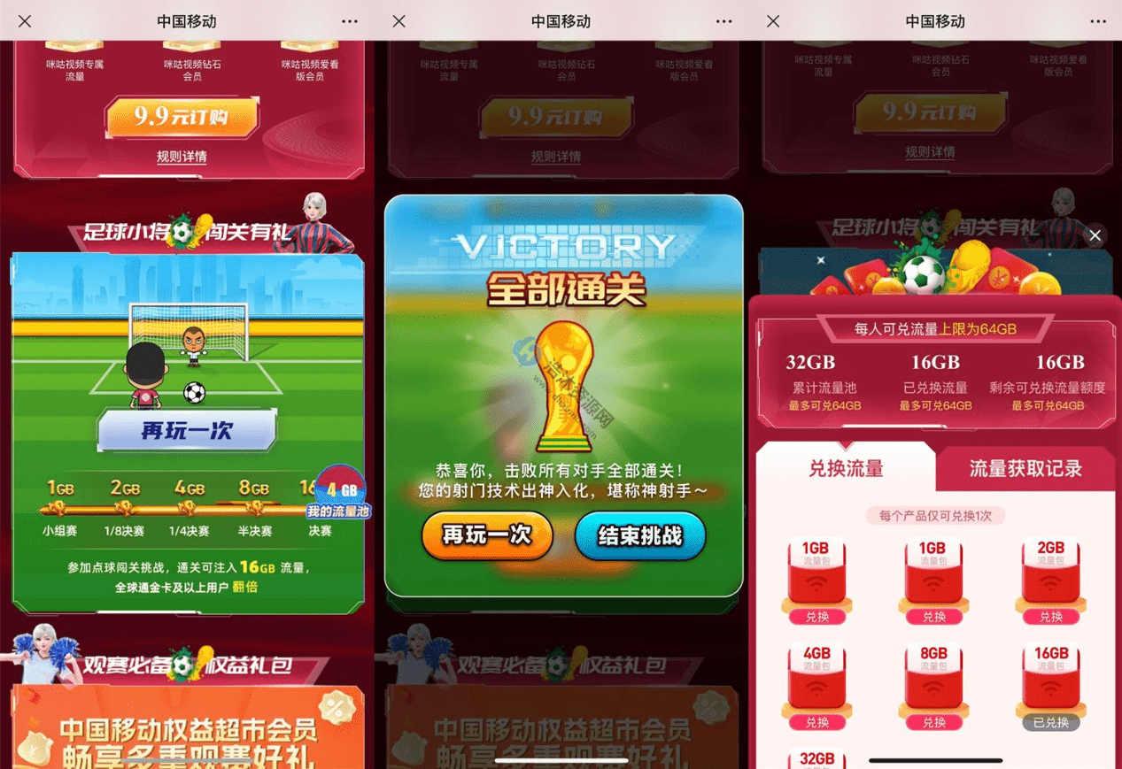 中国移动用户玩足球小将游戏免费兑换16GB流量