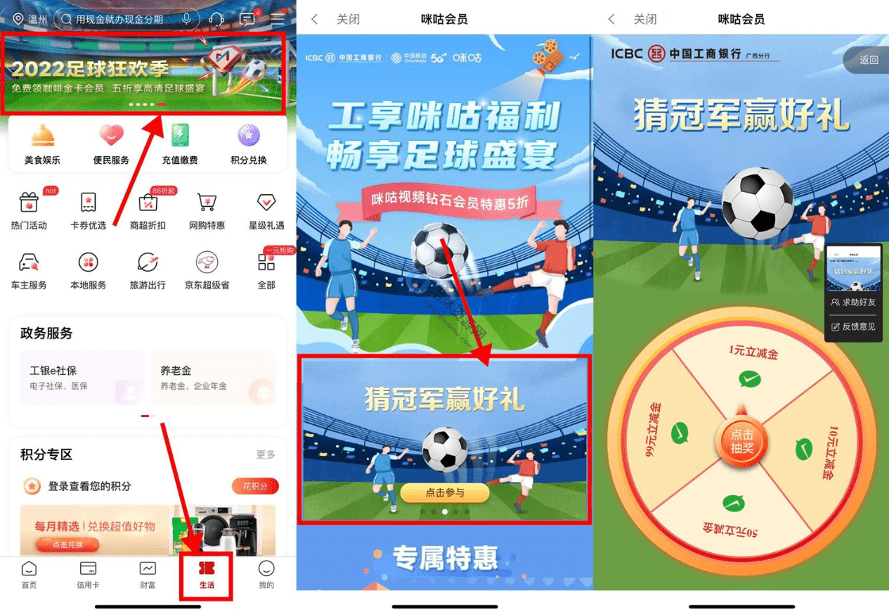 中国工商银行工行2022足球狂欢季猜冠军免费抽取1~99元微信立减金