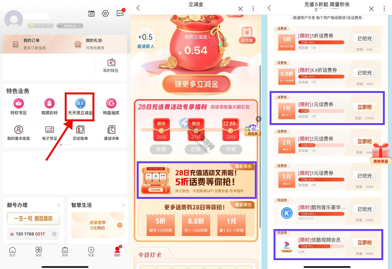 中国联通用户天天领立减金0.02充值2元话费