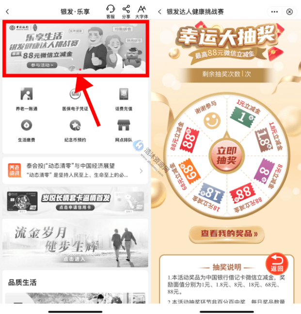 中国银行银发达人健康挑战赛幸运大抽奖免费抽取1~88元微信立减金