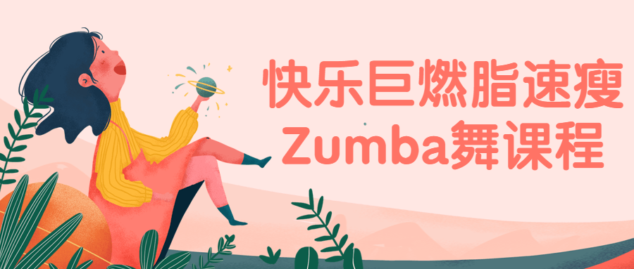 快乐巨燃脂速瘦Zumba舞课程