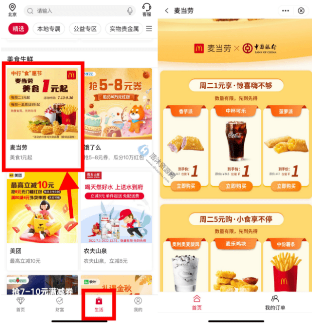 中国银行中行食惠节麦当劳美食免费撸取1元起实物到店券