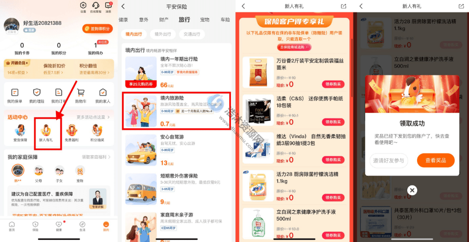 中国平安好生活新用户新人有礼0.7元撸取实物包邮