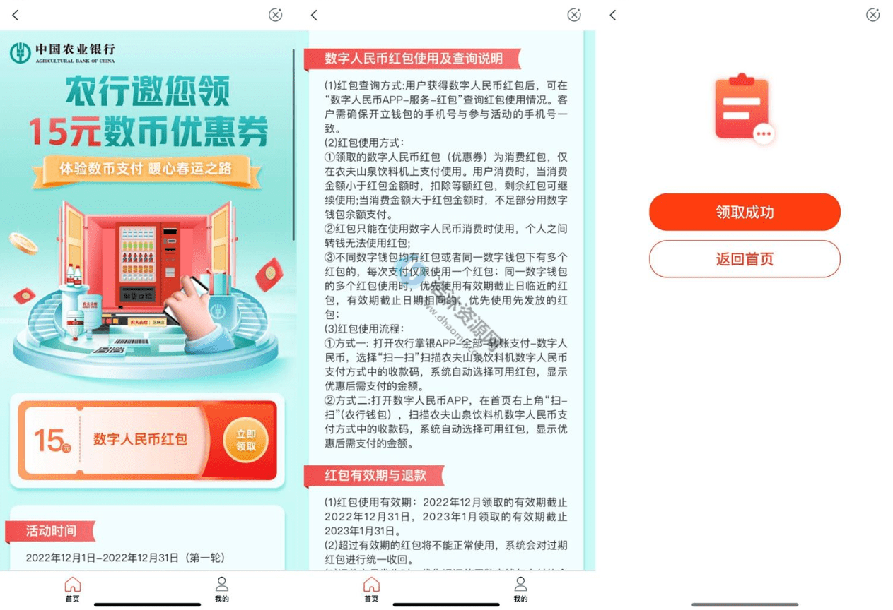 中国农业银行农行免费领取15元农夫山泉饮料机数字人民币红包