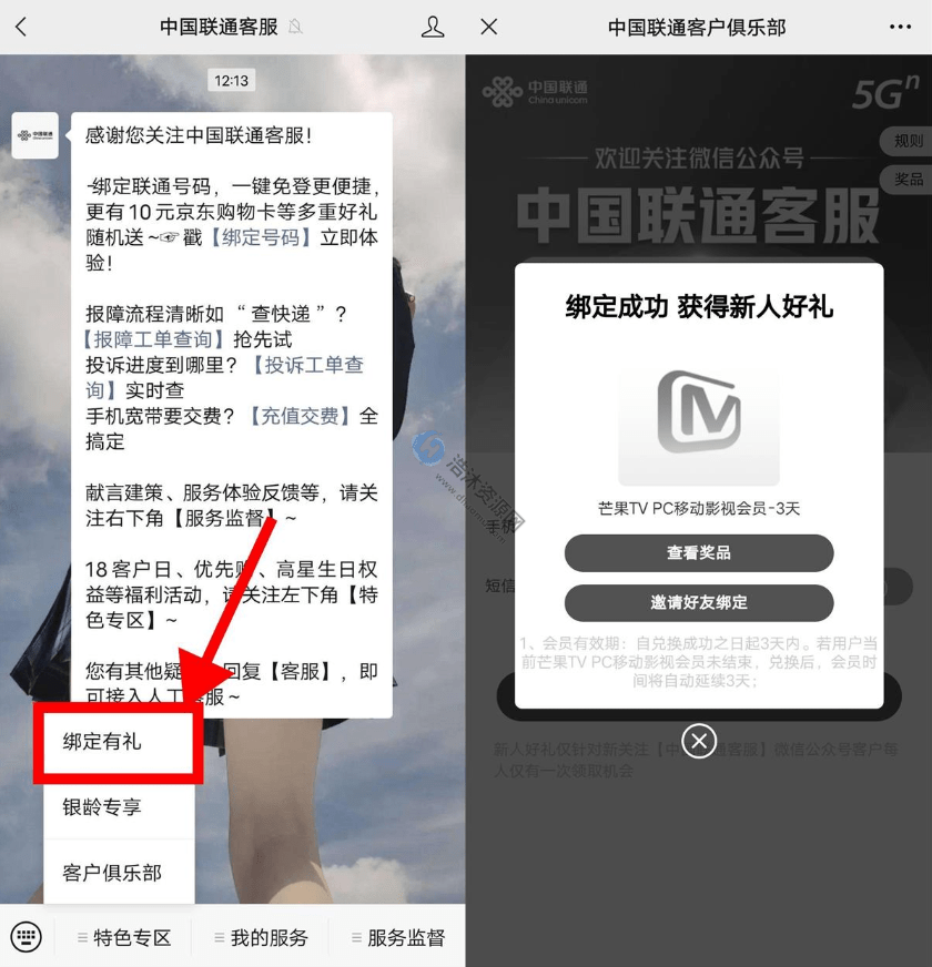 中国联通客服微信公众号用户绑定公众号免费抽取视频会员