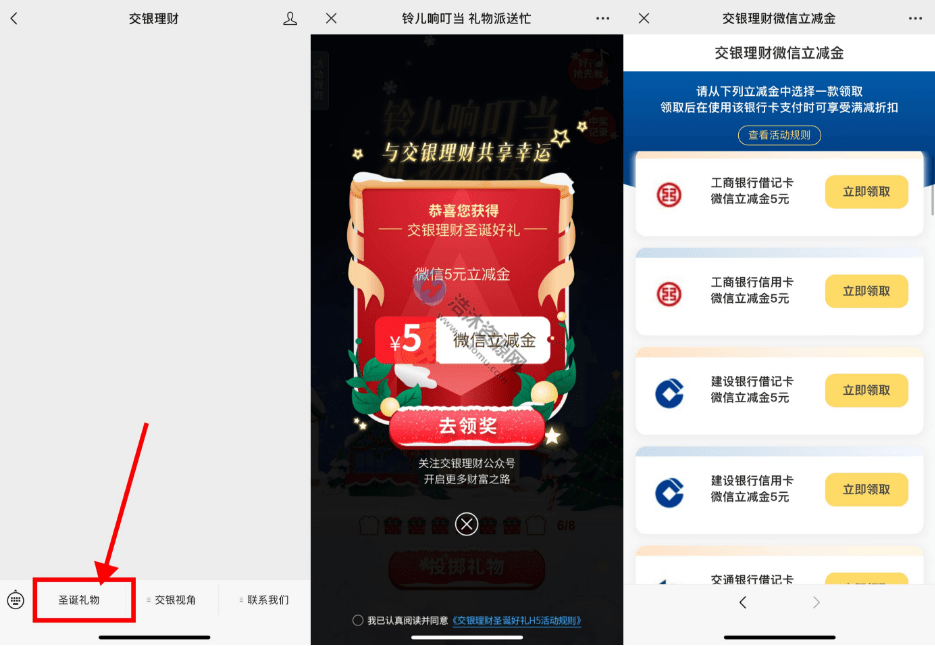 中国交通银行交银理财微信公众号圣诞礼物免费抽取5元微信立减金