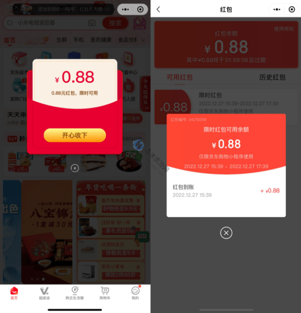 京东购物微信小程序免费领取0.88元购物红包