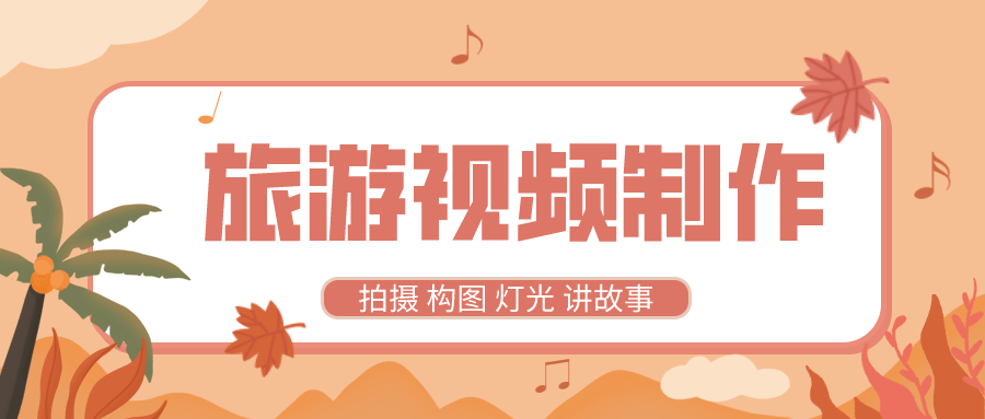 旅游视频制作教程带中文字幕