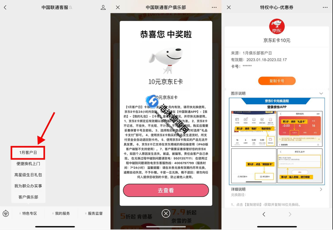 中国联通客服微信公众号1月客户日免费抽取10元京东e卡