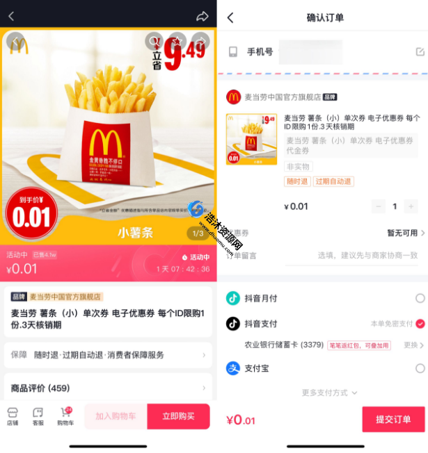 抖音商城麦当劳中国官方旗舰店0.01元撸取麦当劳小份薯条
