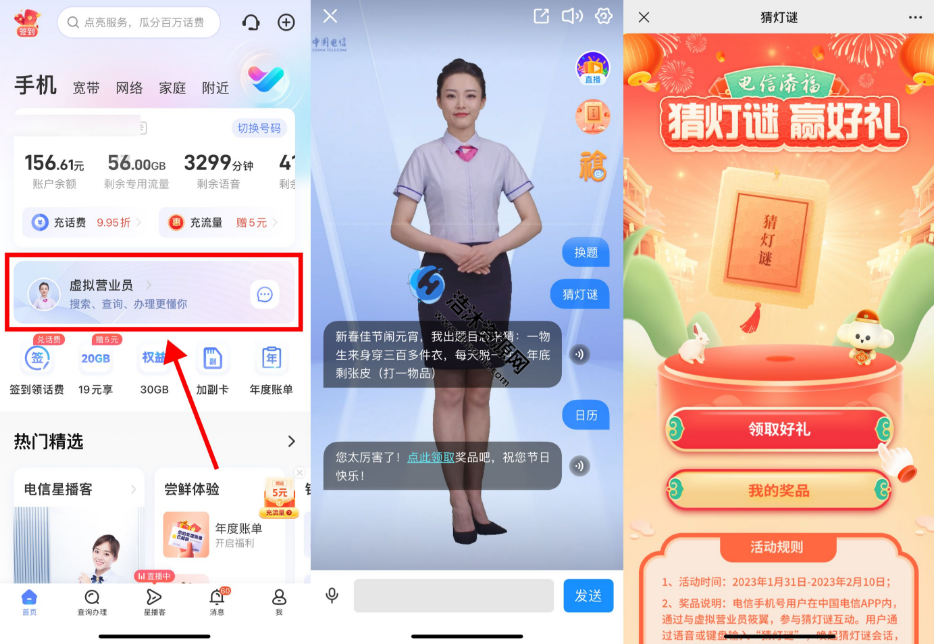 中国电信虚拟营业员猜灯谜免费抽取最高88元话费